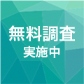 無料調査 実施中
